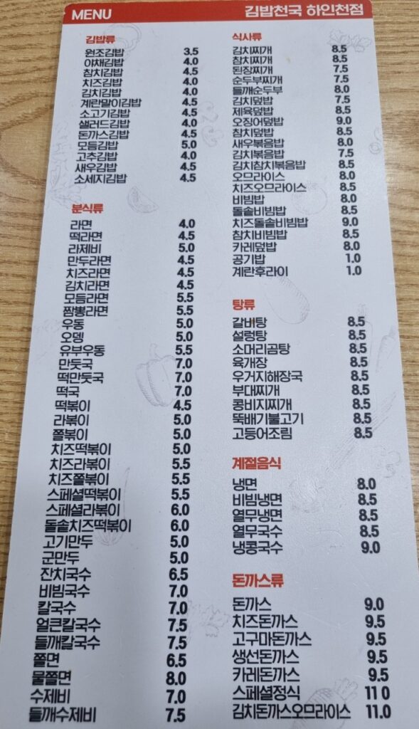 김밥천국 하인천점 가격표