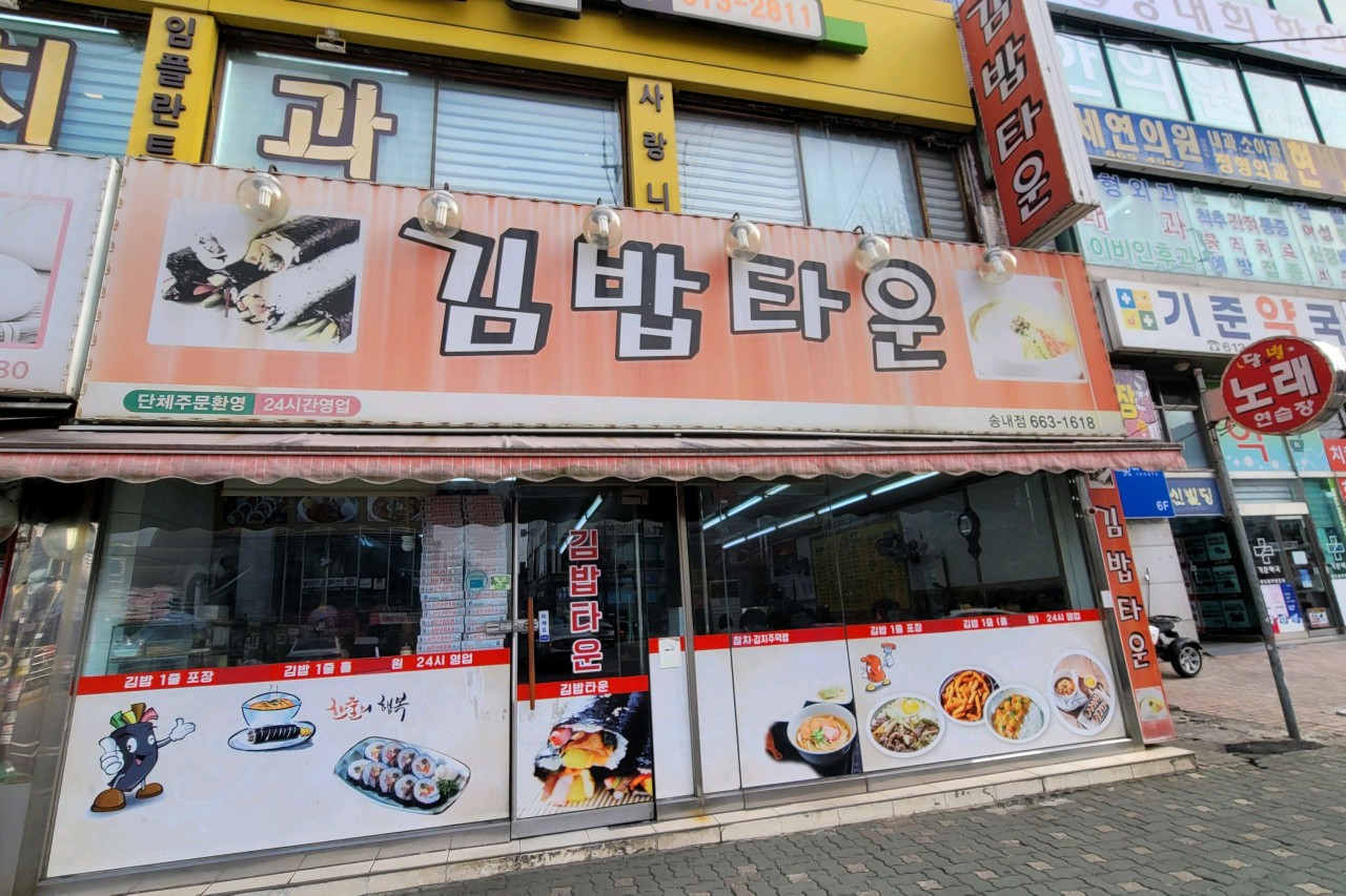 김밥타운 송내점