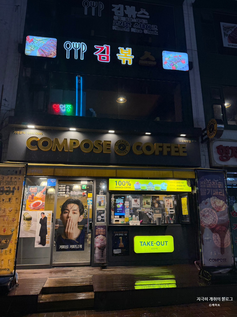 김볶스 오류역점