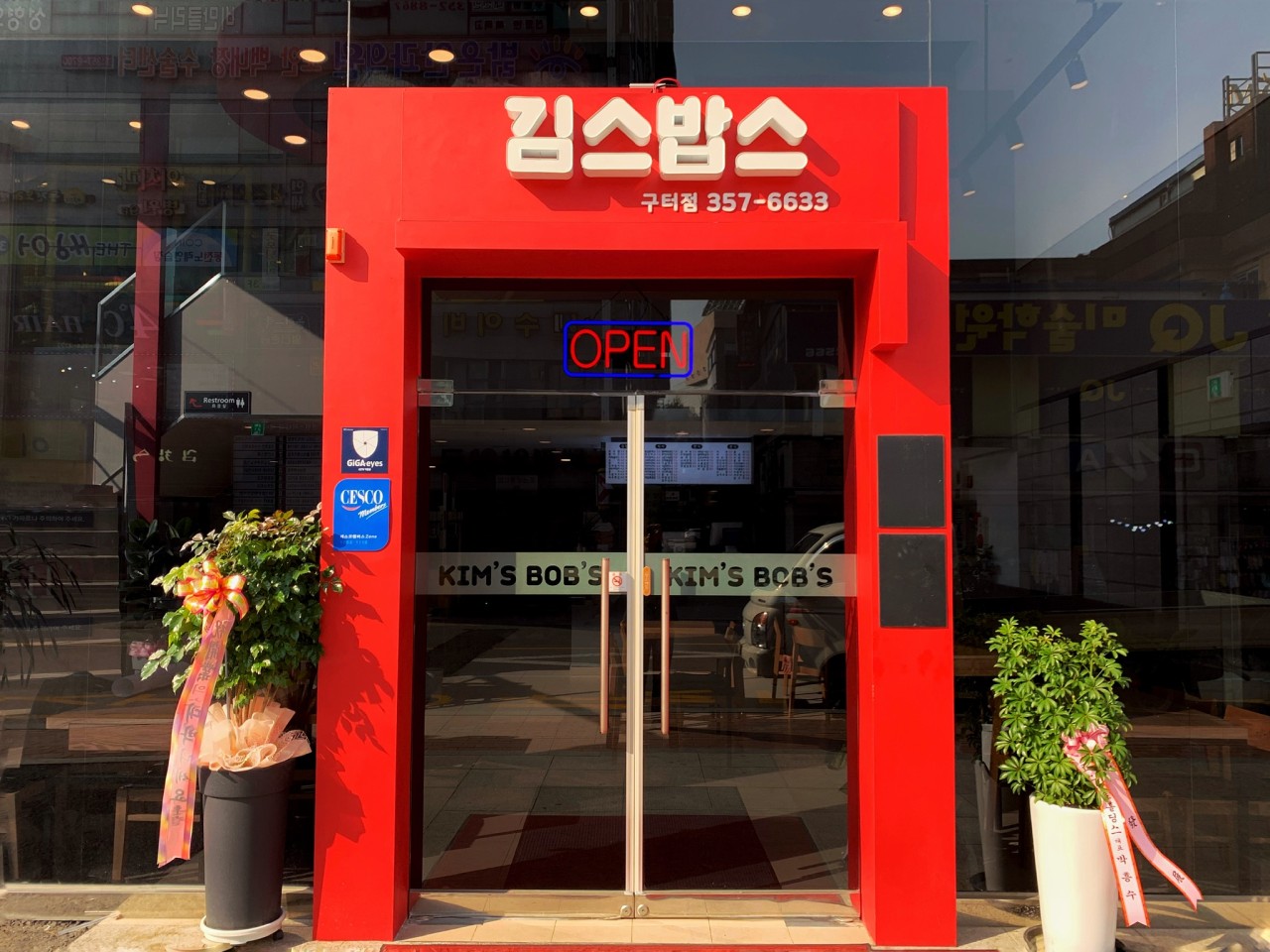 김스밥스 구터점