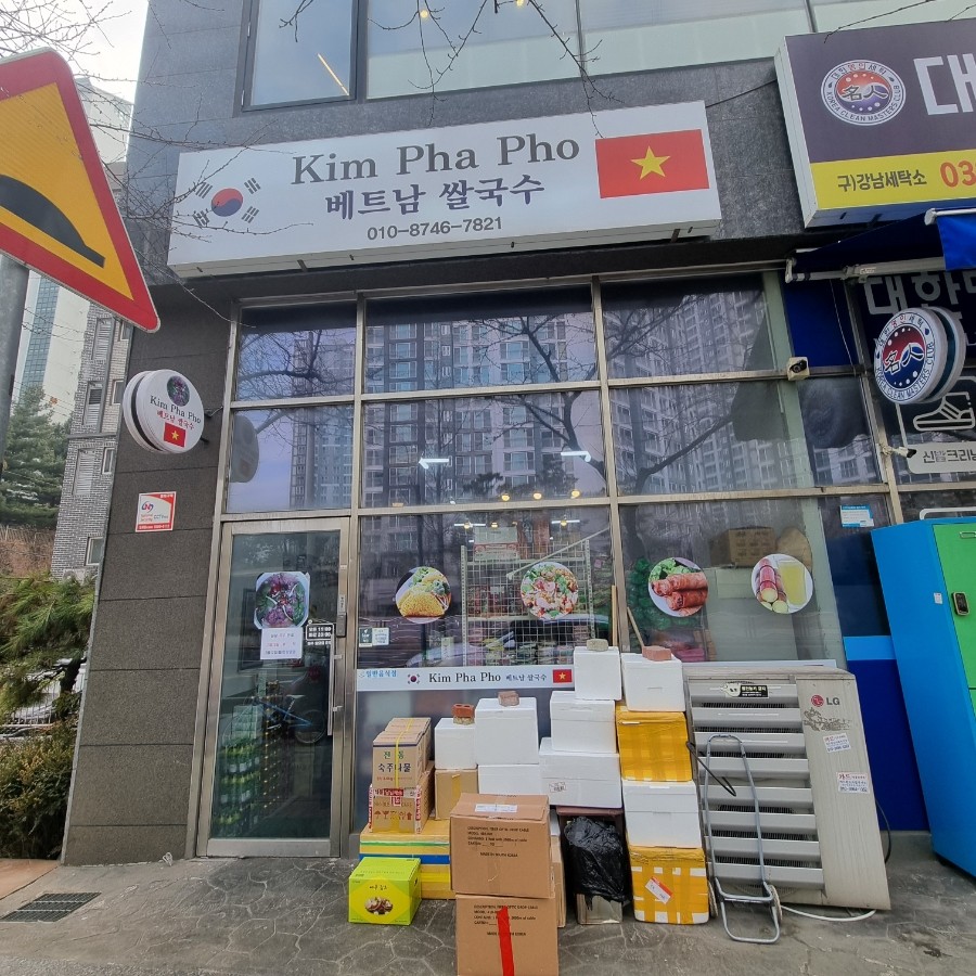김파퍼베트남쌀국수