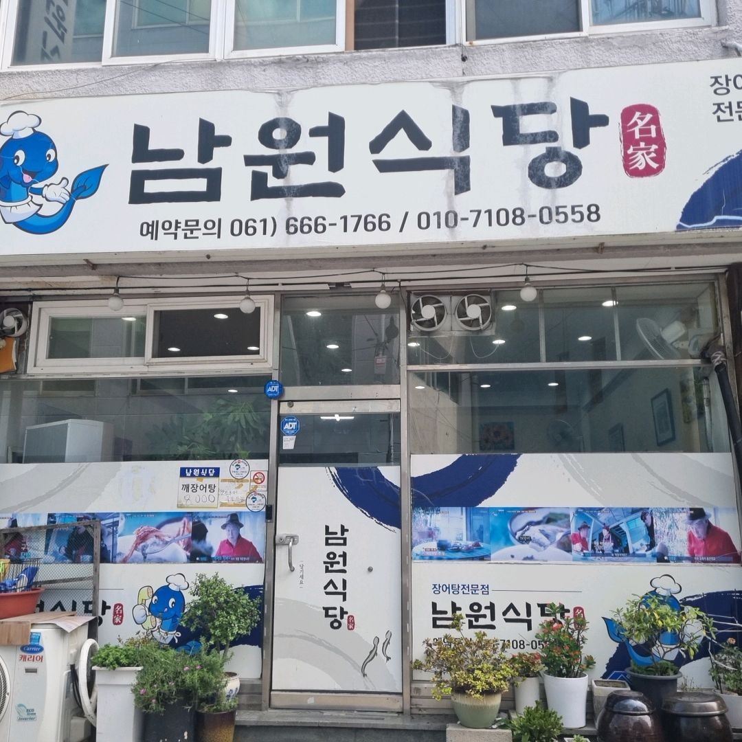 남원식당