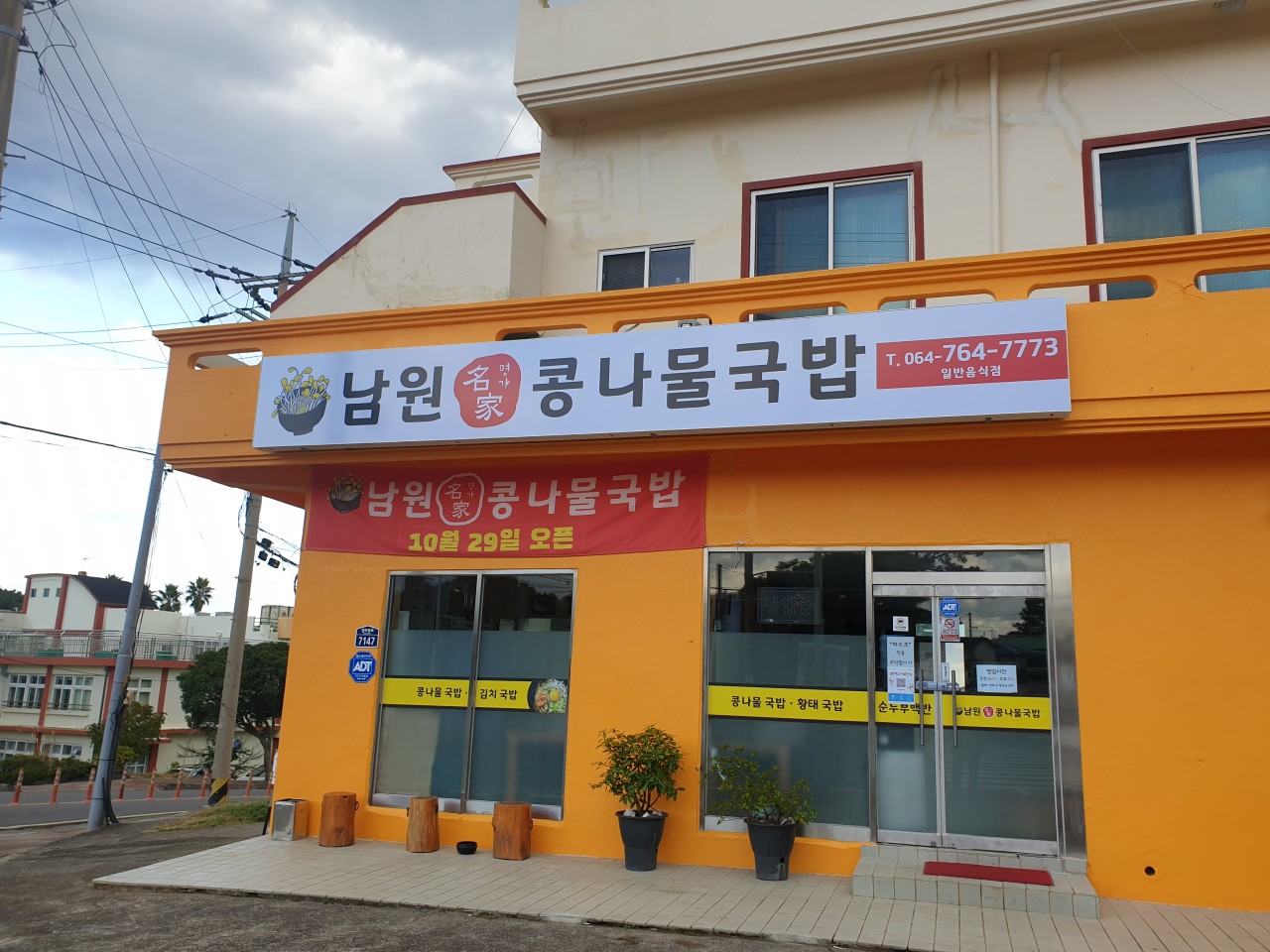남원콩나물국밥