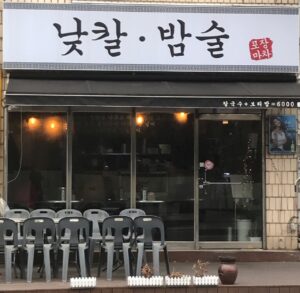 낮칼밤술