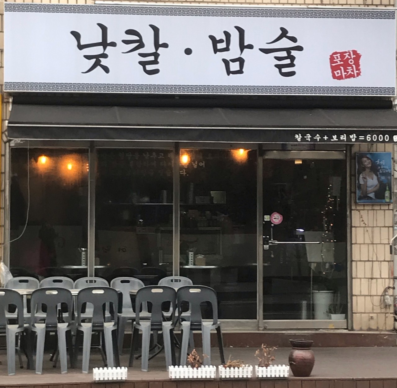 낮칼밤술