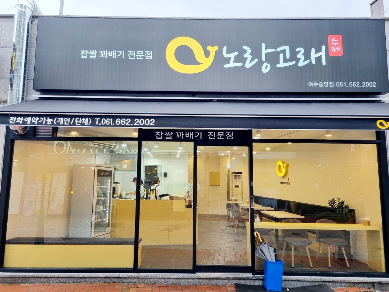 노랑고래 찹살꽈배기 여수 중앙점
