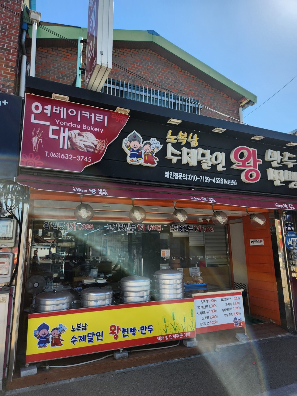 노복남수제달인왕만두남원본점