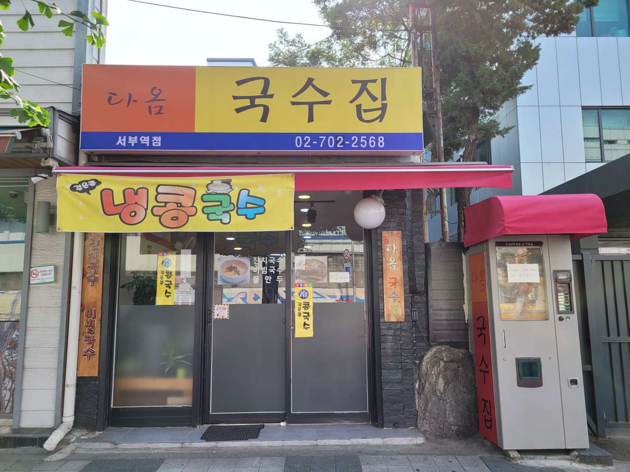 다옴국수집