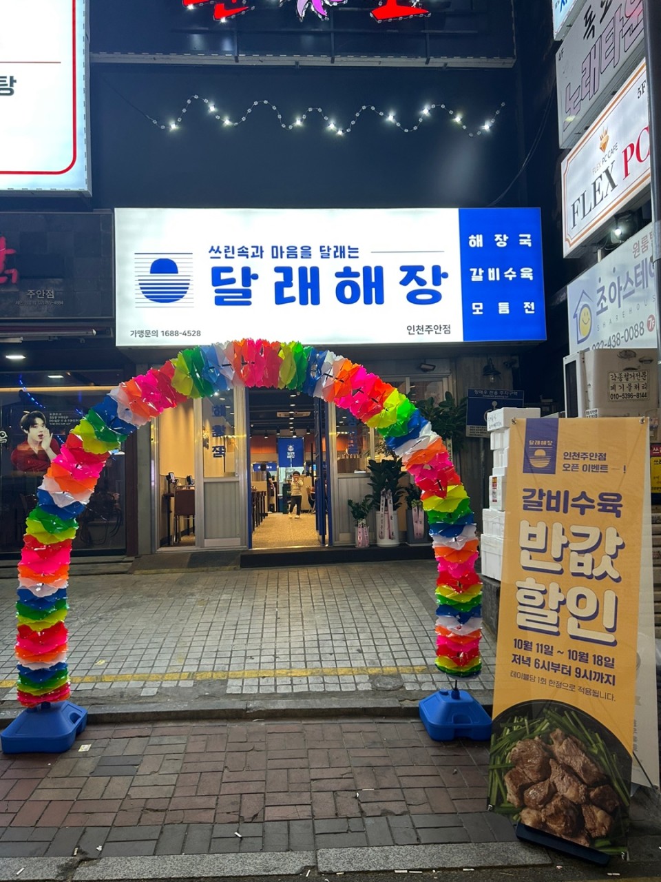 달래해장 인천주안점