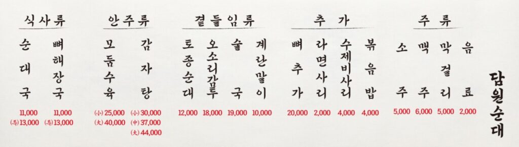 담원순대 시청본점 가격표
