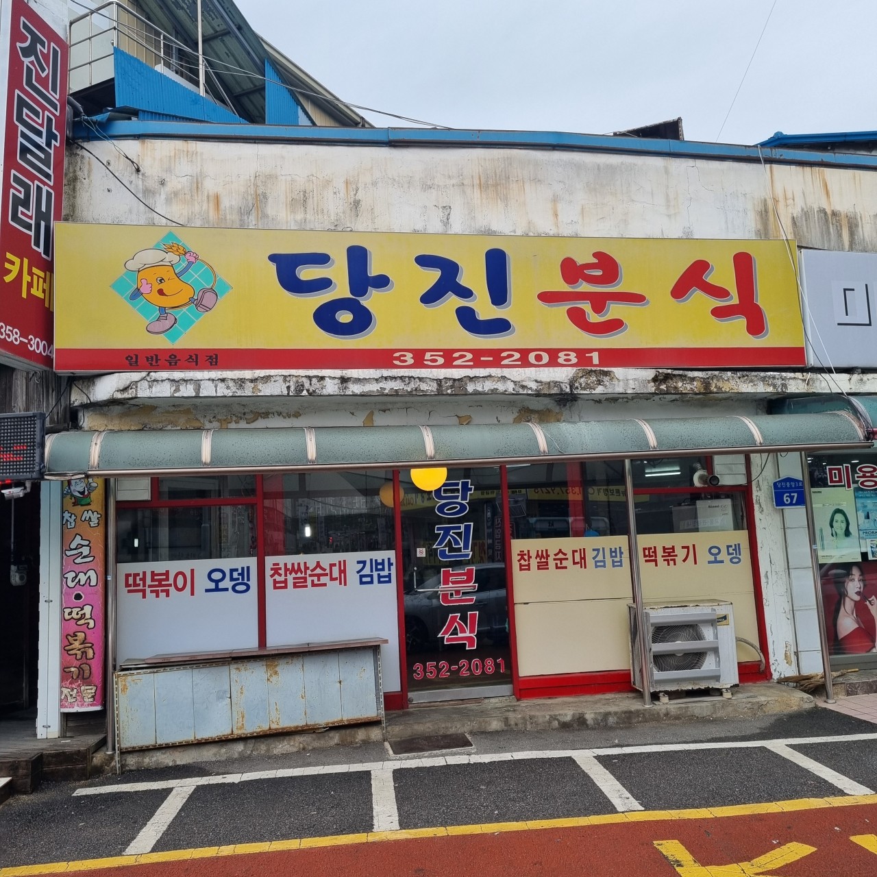 당진분식