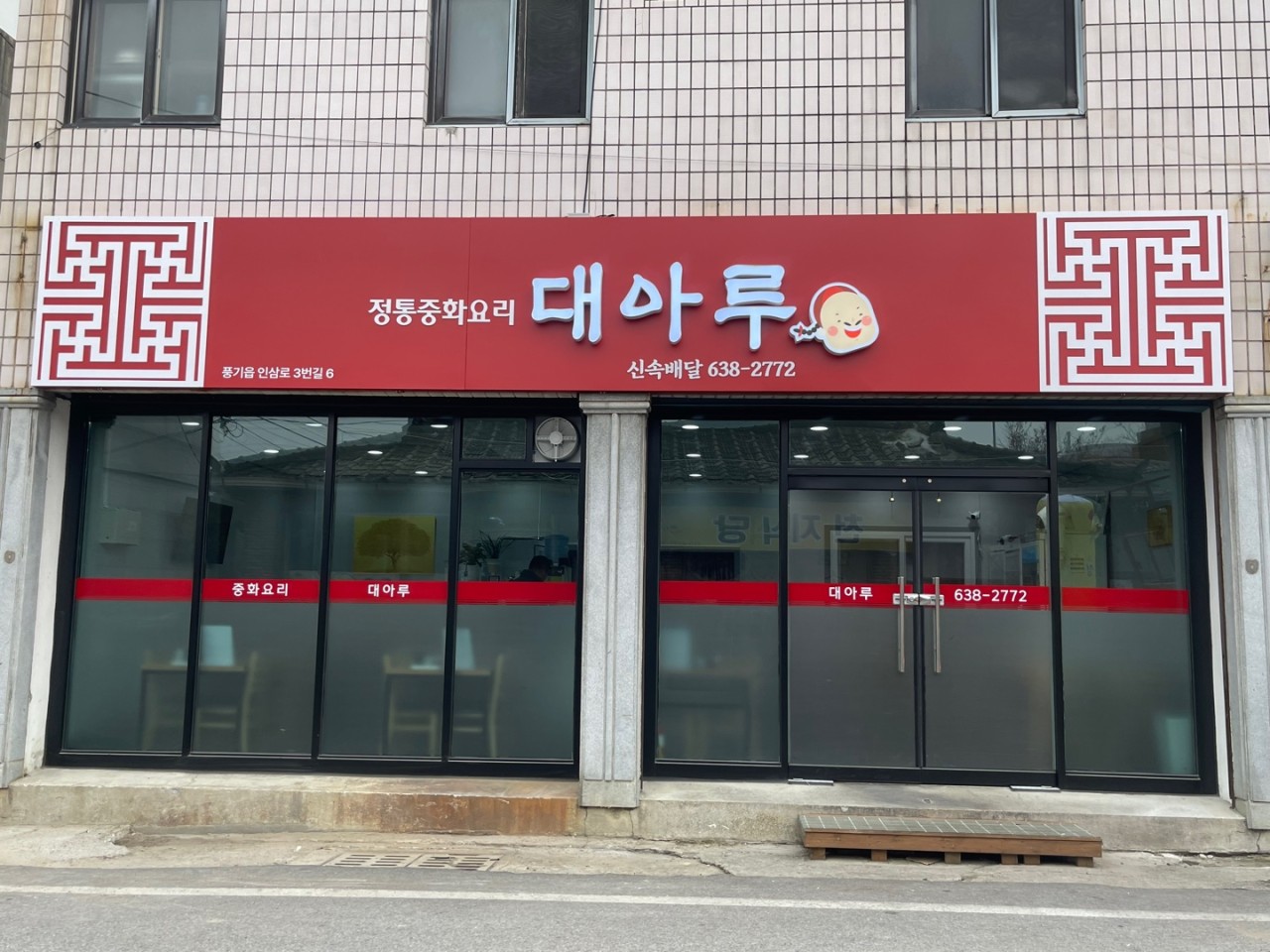 대아루