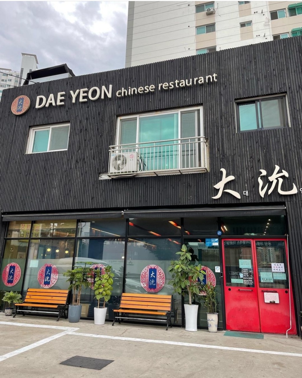 대연