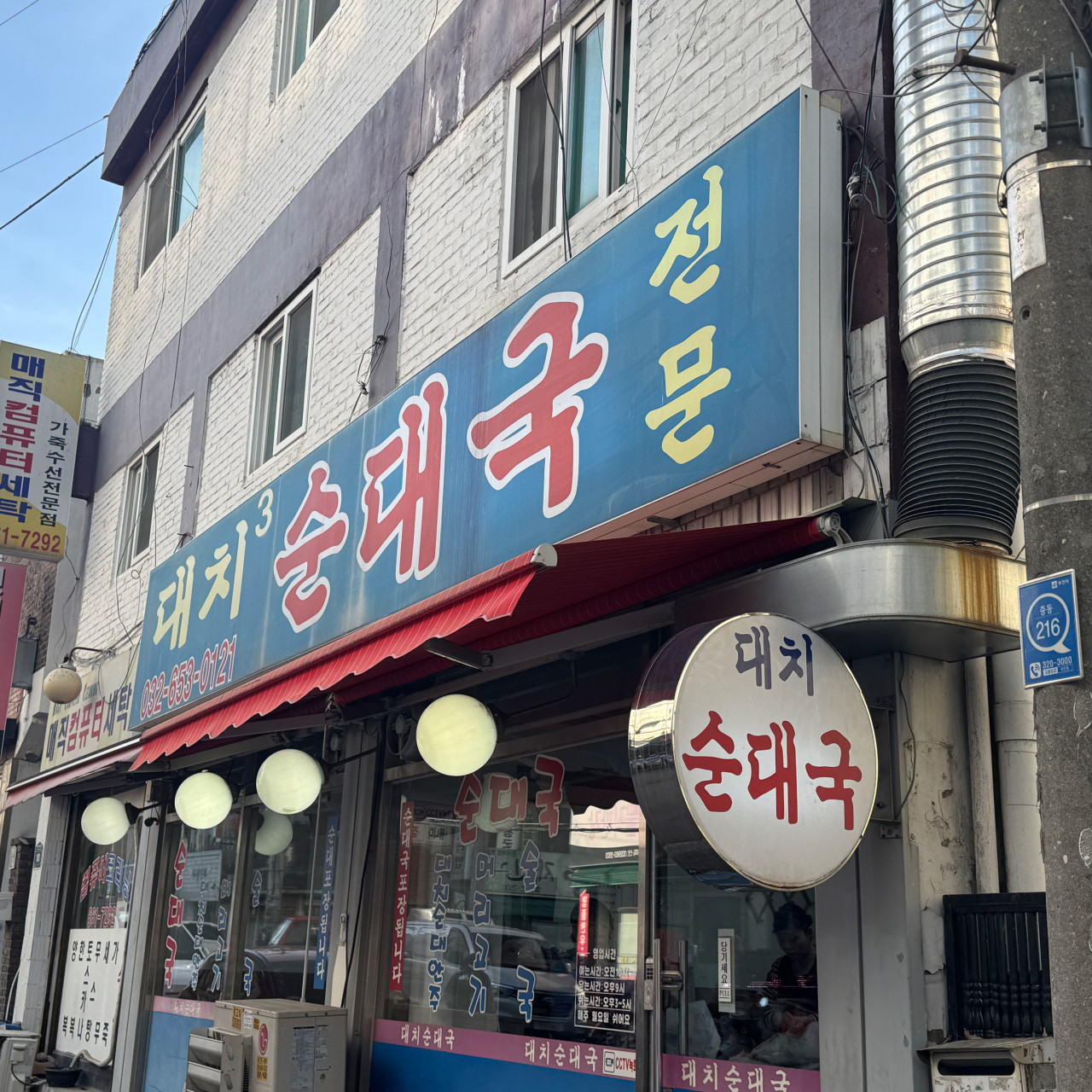 대치순대국
