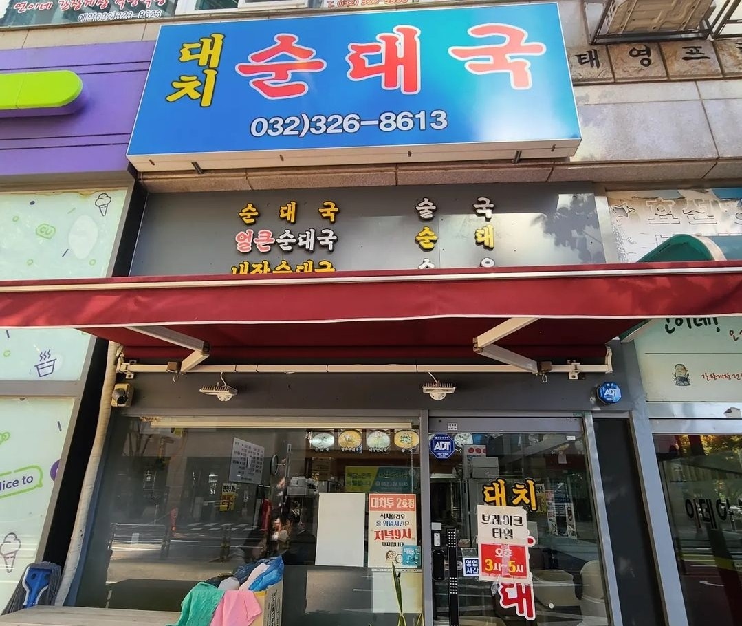 대치순대국