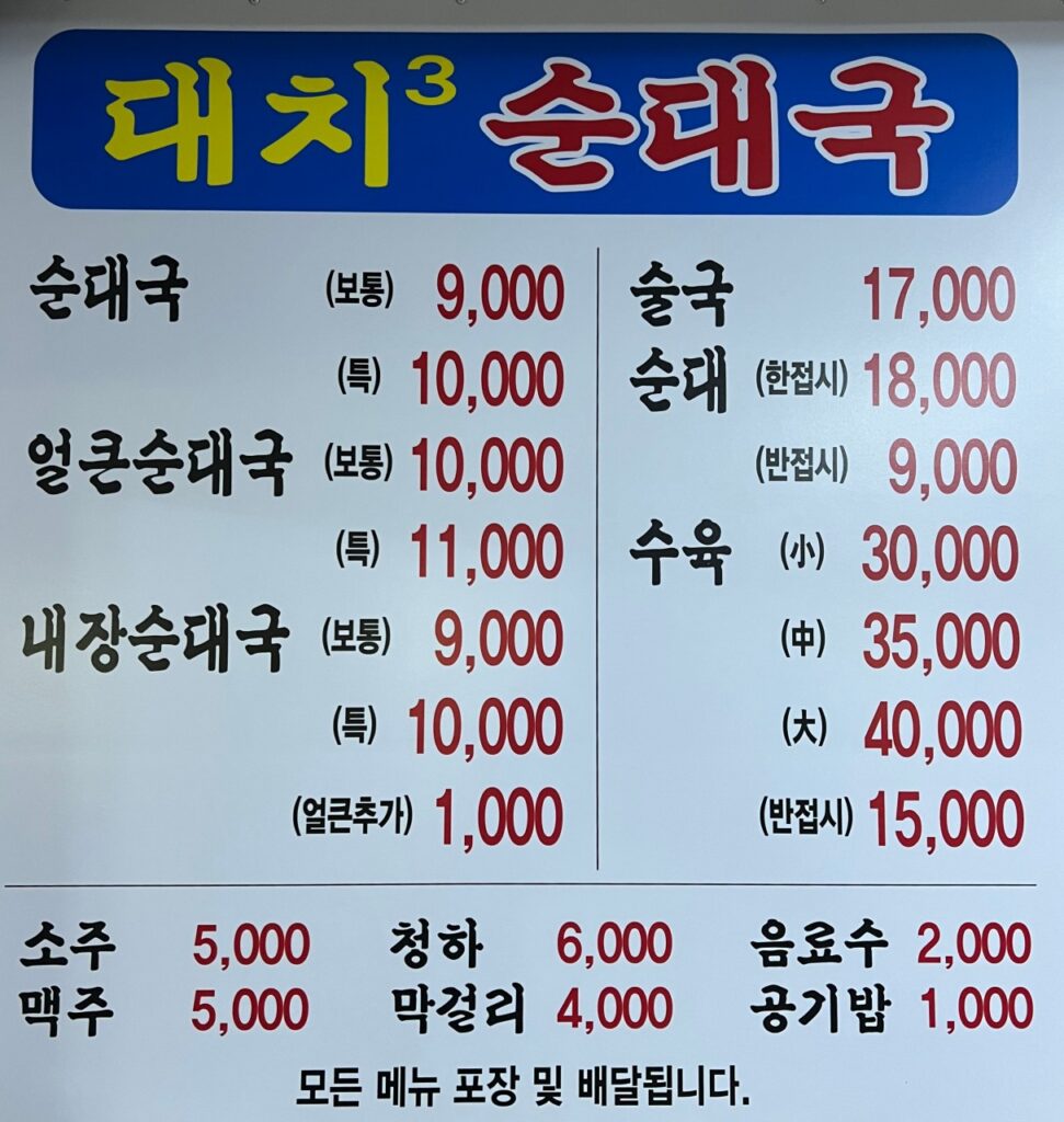 대치순대국 가격표