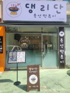 댕리단즉석떡볶이 영등포직영점