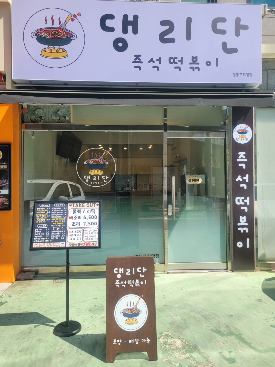 댕리단즉석떡볶이 영등포직영점