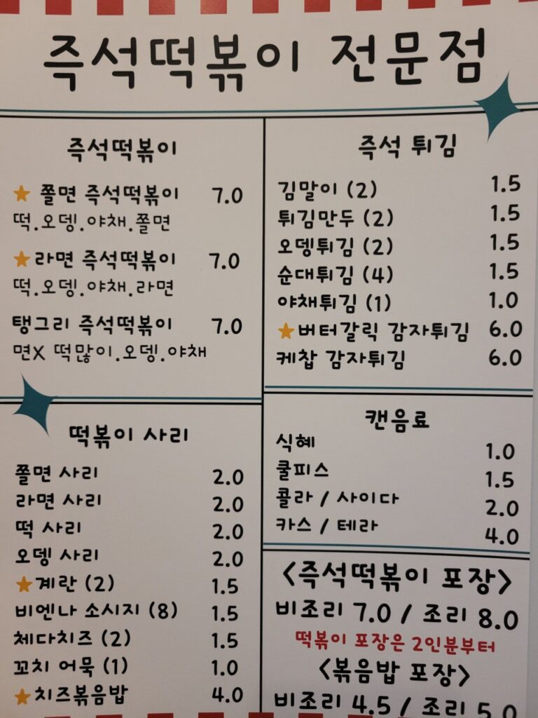 댕리단즉석떡볶이 영등포직영점 가격표