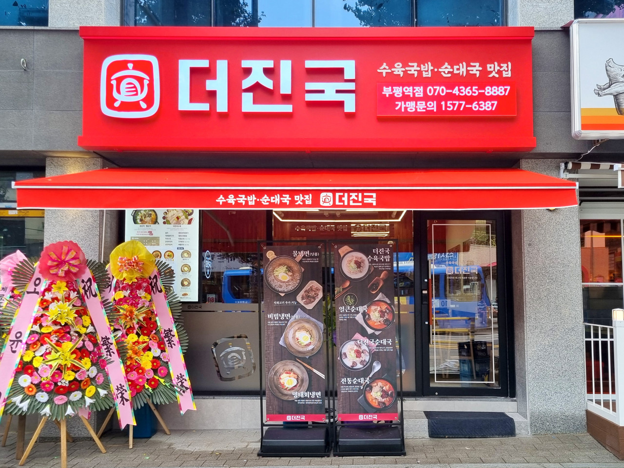 더진국 수육국밥 부평역점