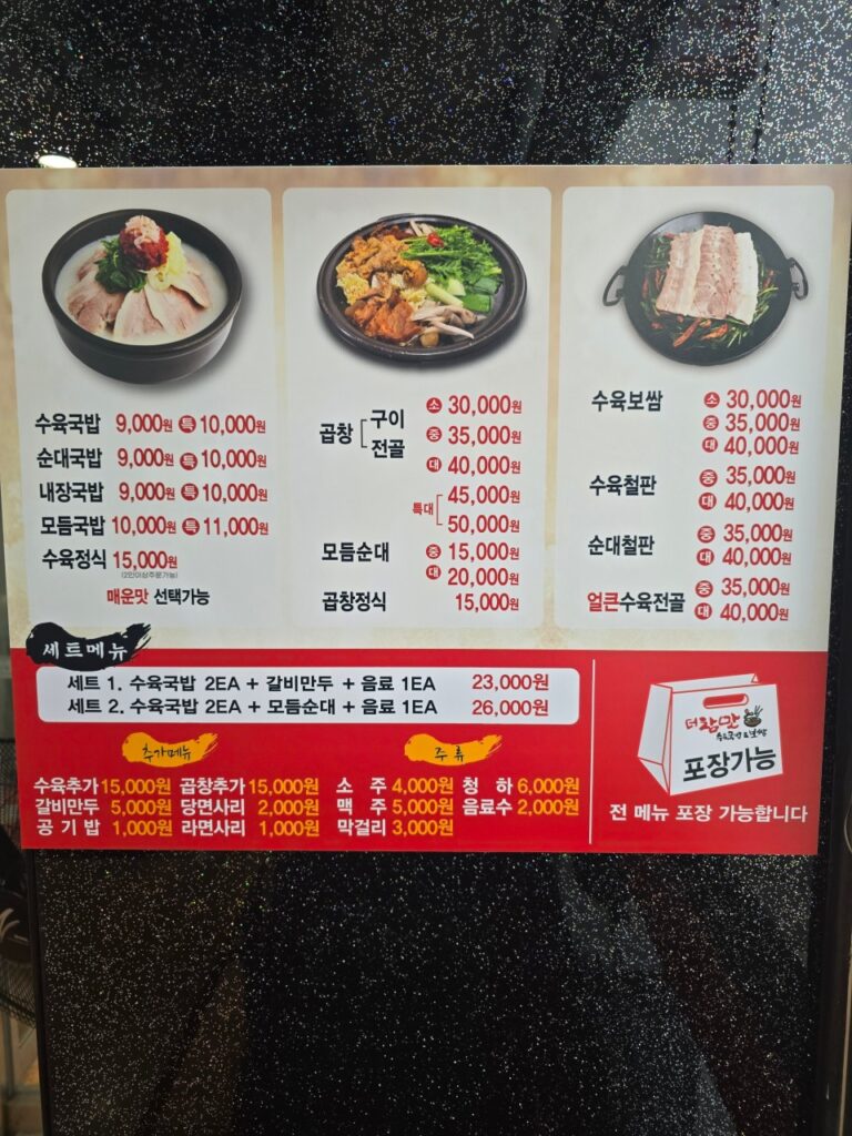 더참맛수육국밥&보쌈 당진점 가격표