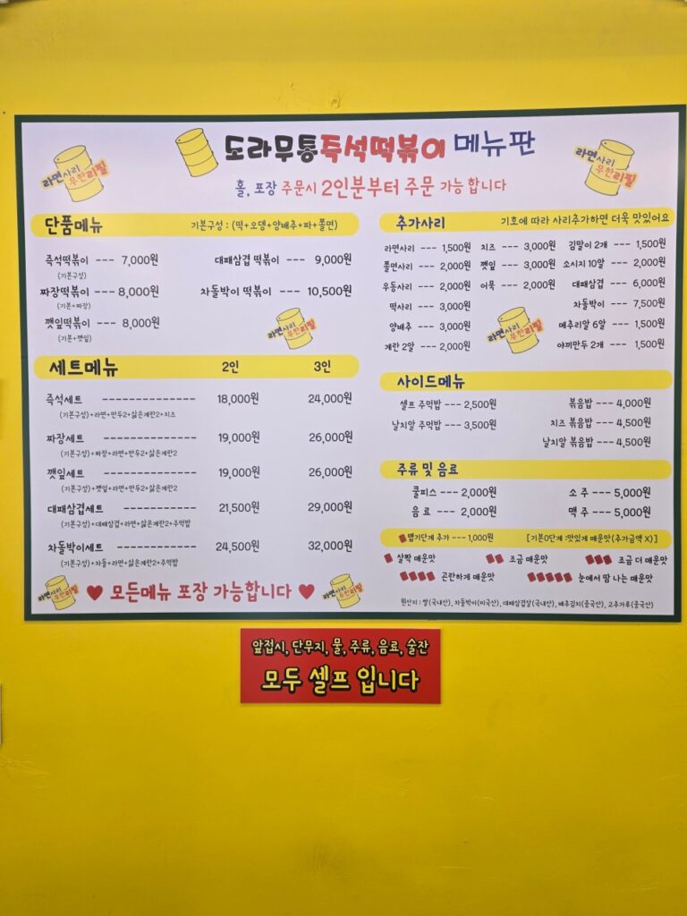 도라무통 즉석떡볶이 중림로38 가격표