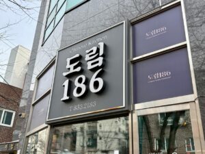 도림186