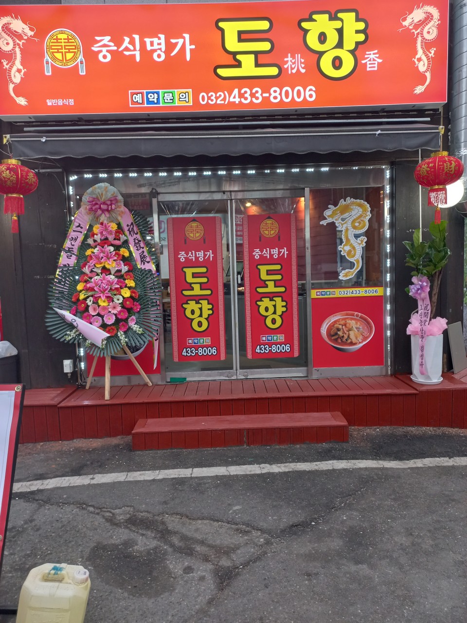 도향중화요리