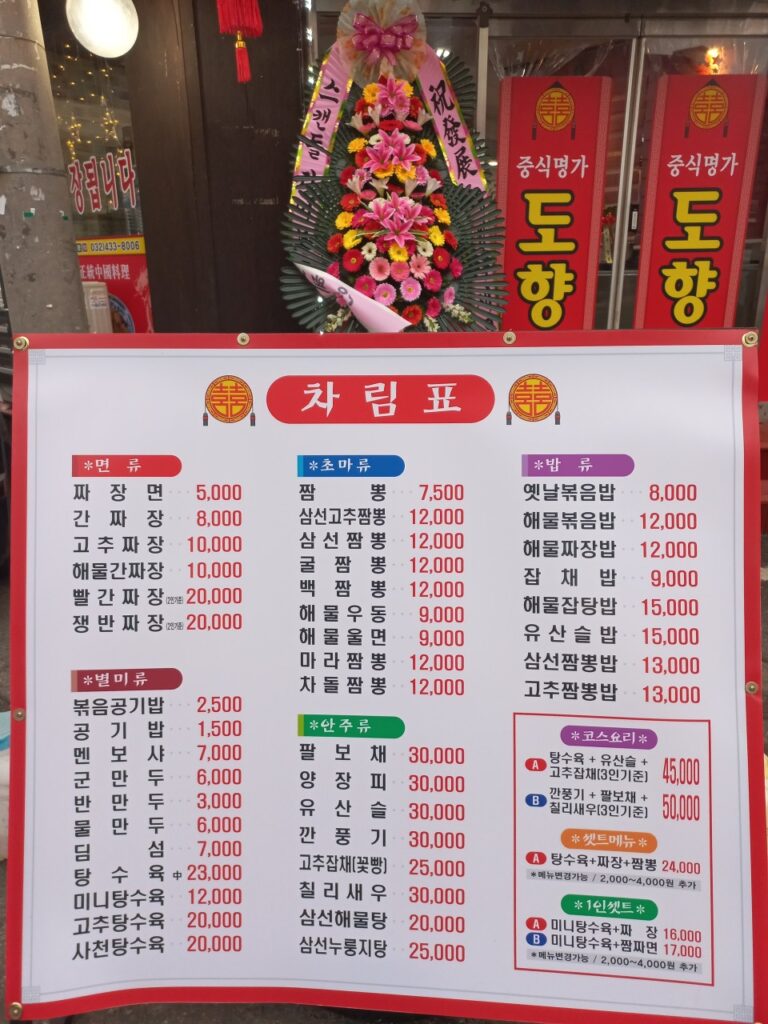 도향중화요리 가격표