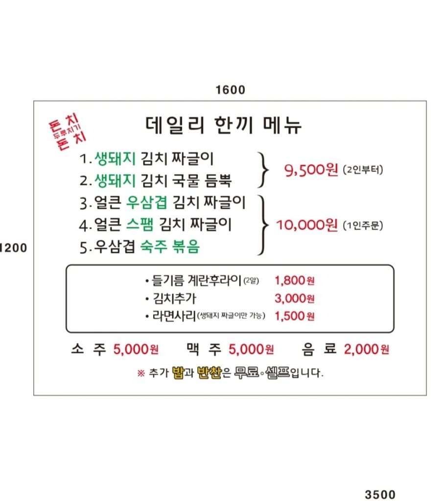 돈치돈치두루치기본점 가격표