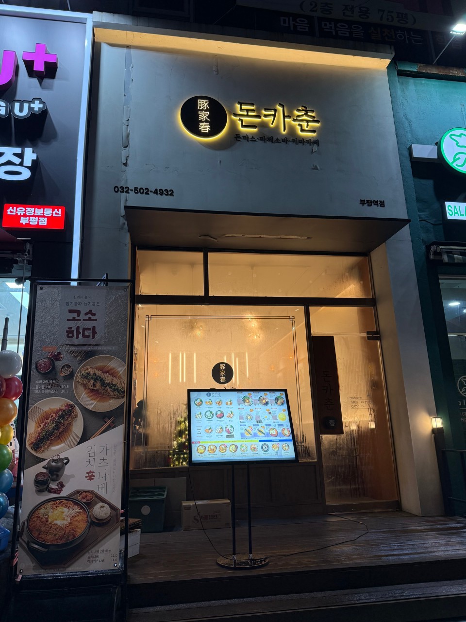 돈카춘 부평역점