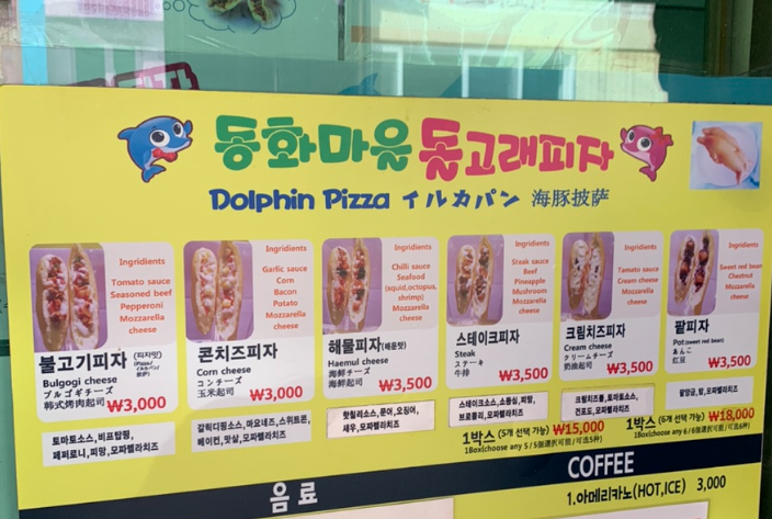 돌고래피자 가격표