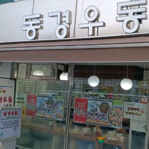 동경우동
