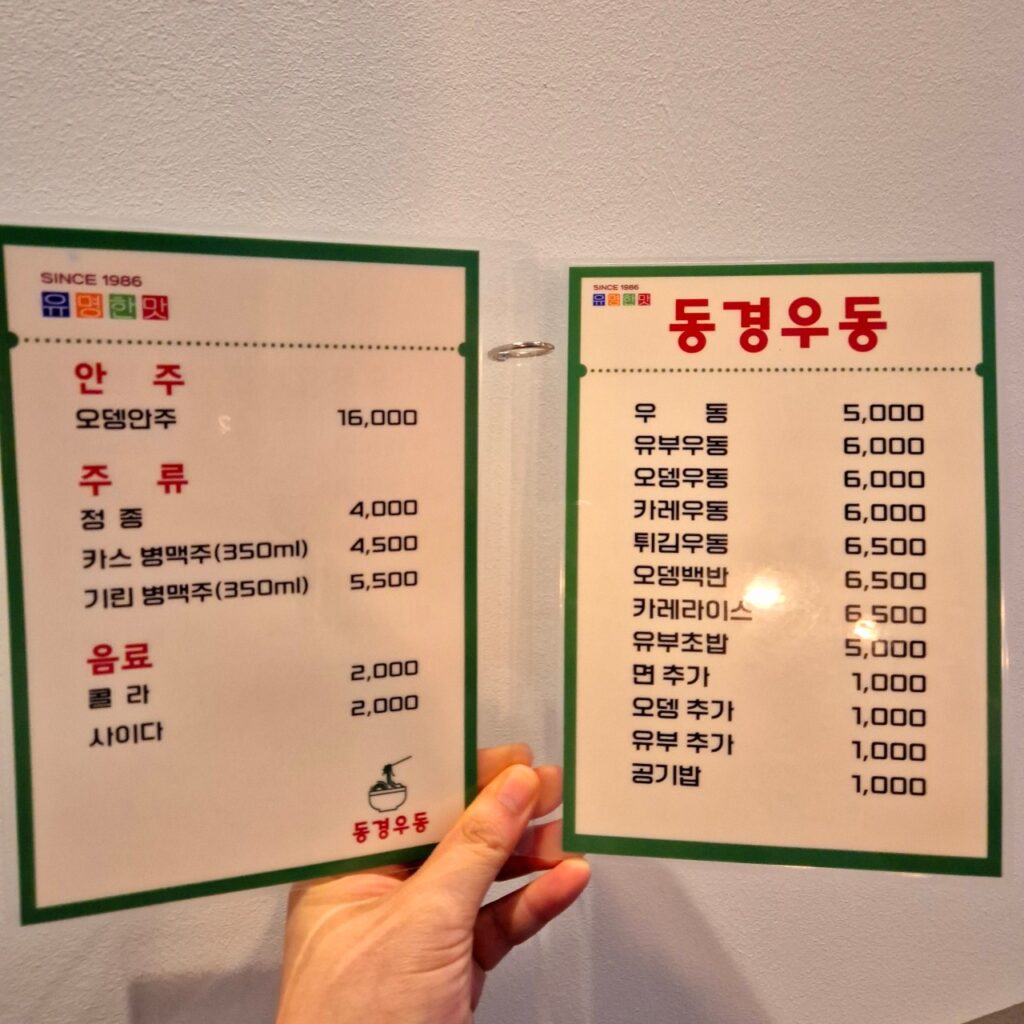 동경우동 2호점 가격표