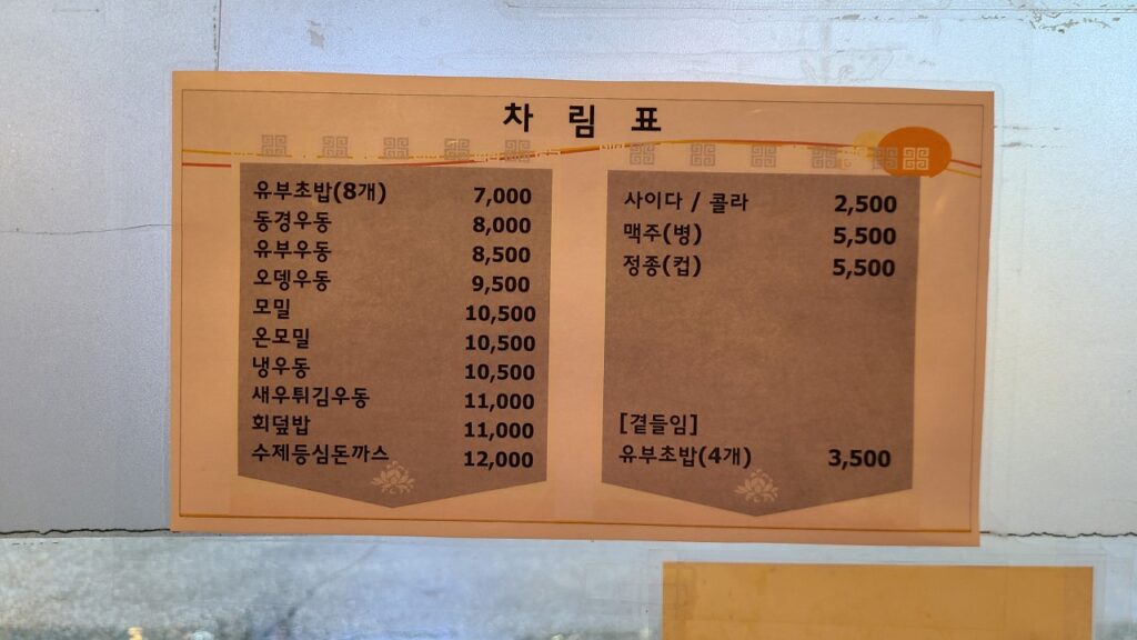 동경우동 가격표