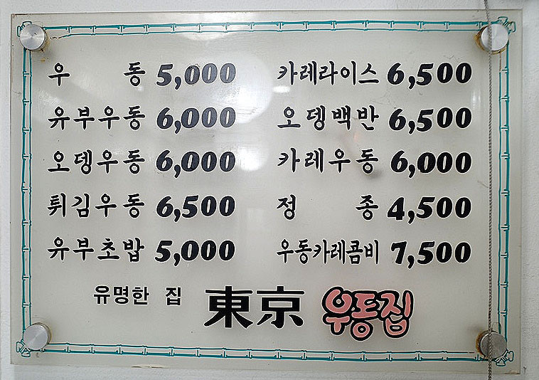 동경우동 가격표