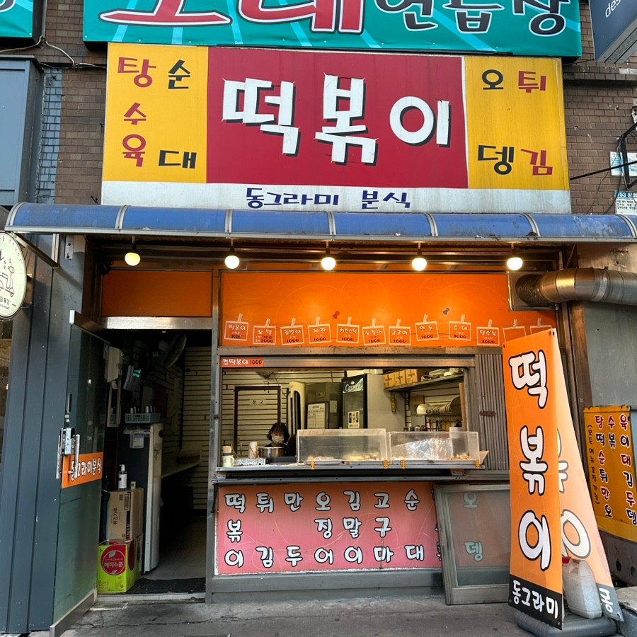 동그라미분식