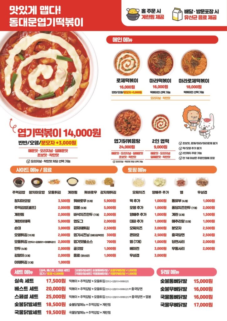 동대문엽기떡볶이 남대문점 가격표