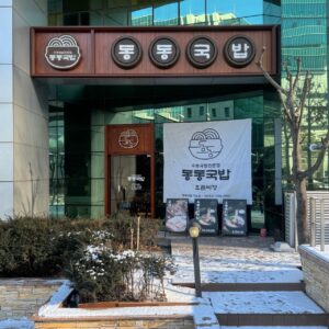 동동국밥 가산디지털단지역점