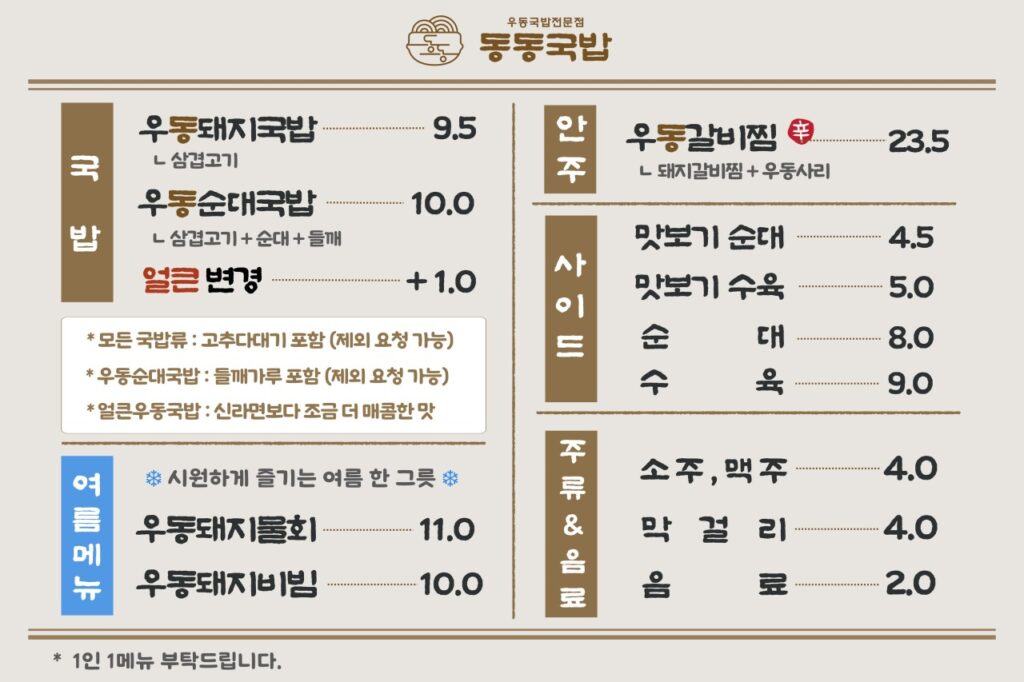 동동국밥 가산디지털단지역점 가격표