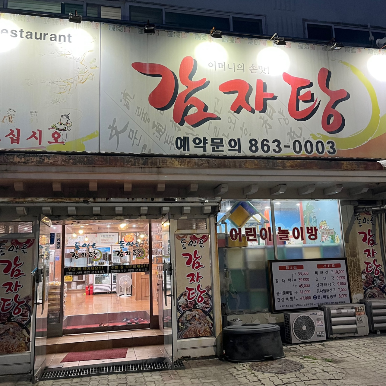 동막골감자탕