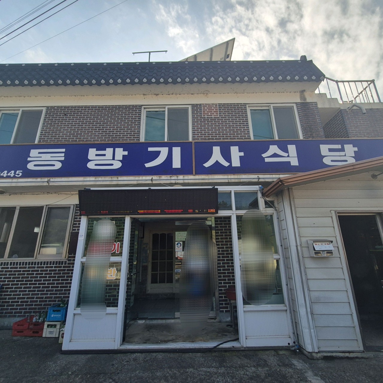 동방기사식당