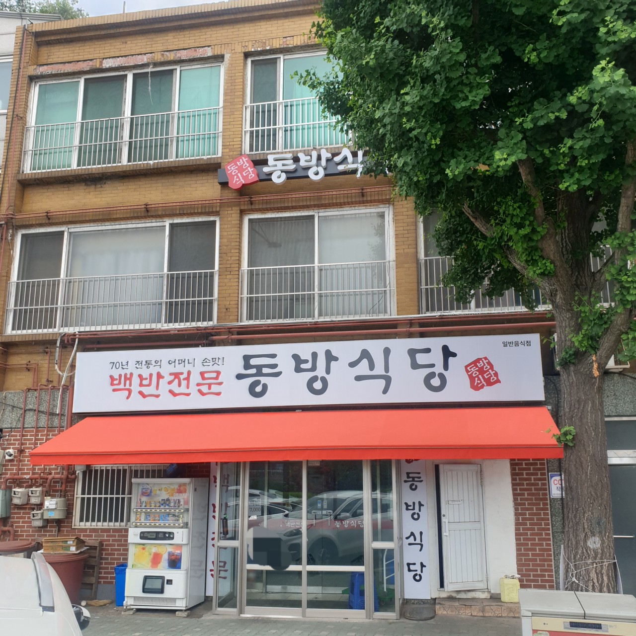 동방식당