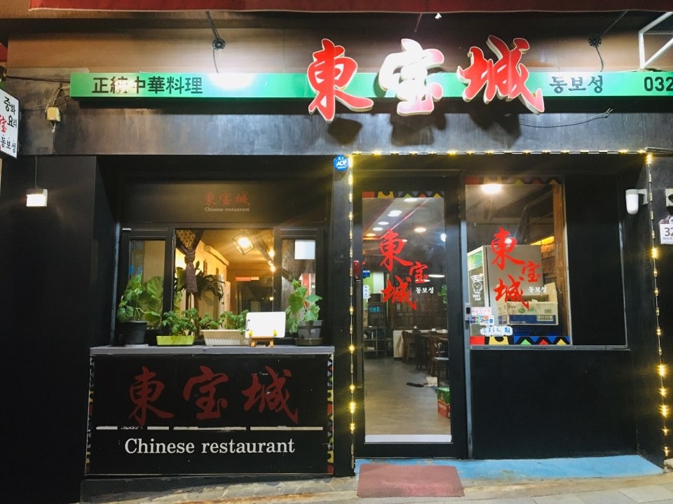동보성