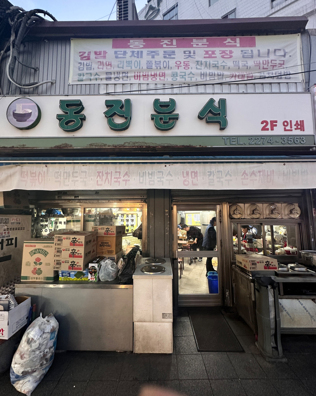 동진분식