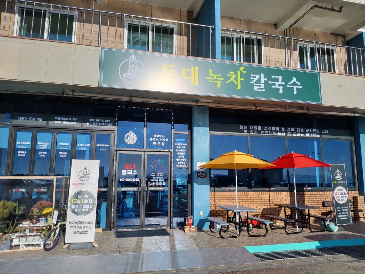 등대녹차칼국수