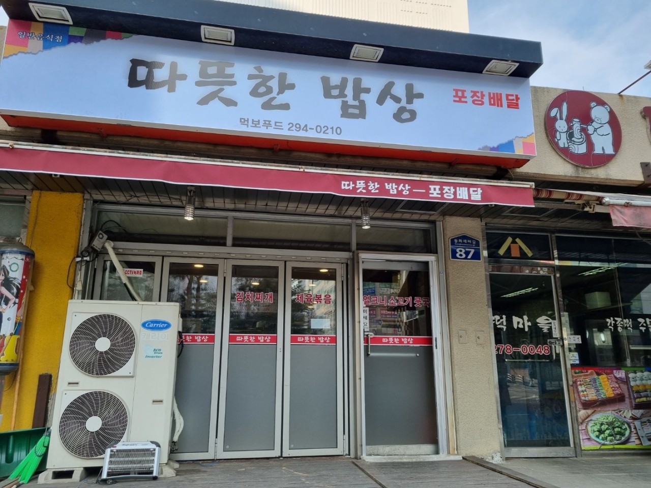 따뜻한 밥상