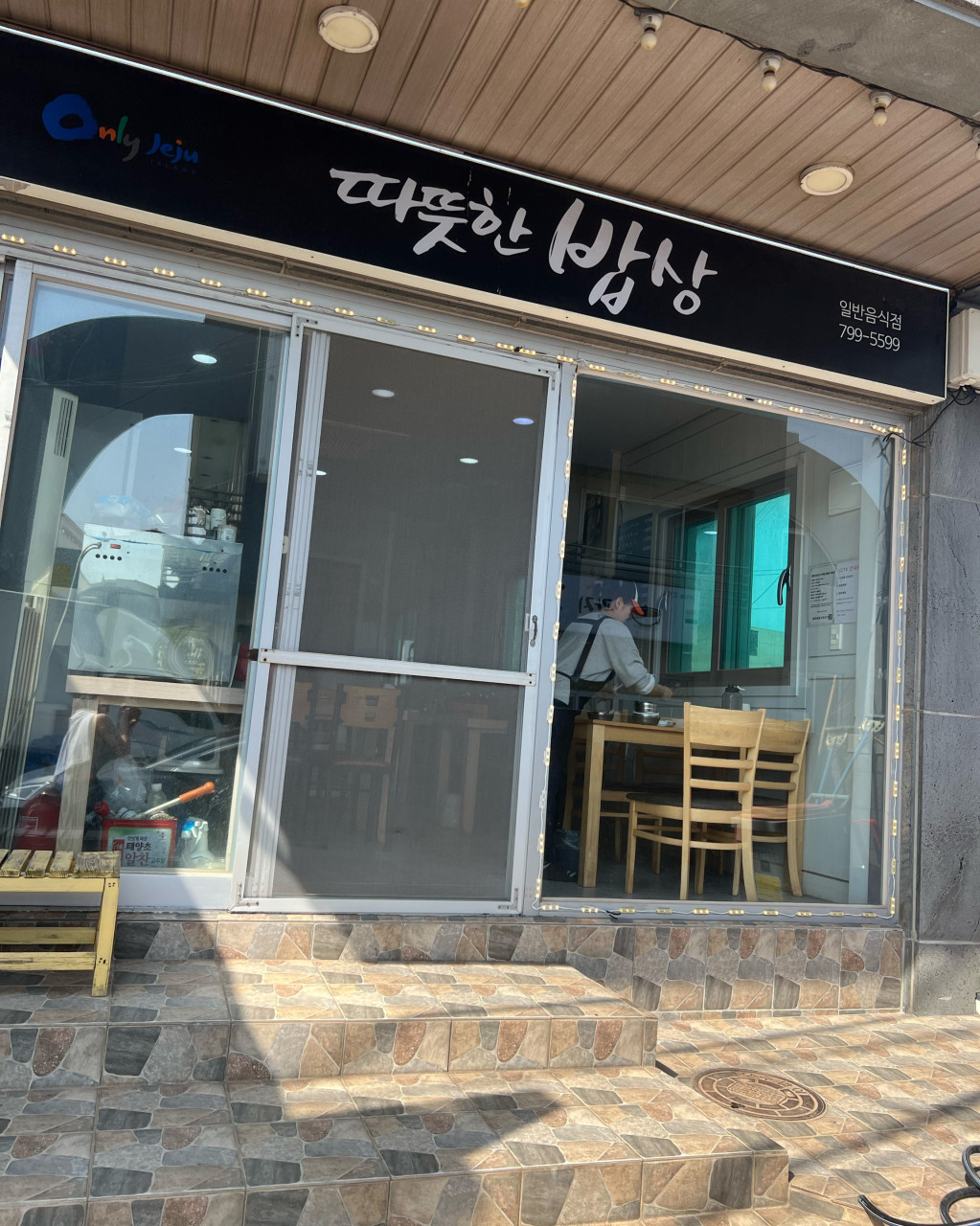 따뜻한밥상