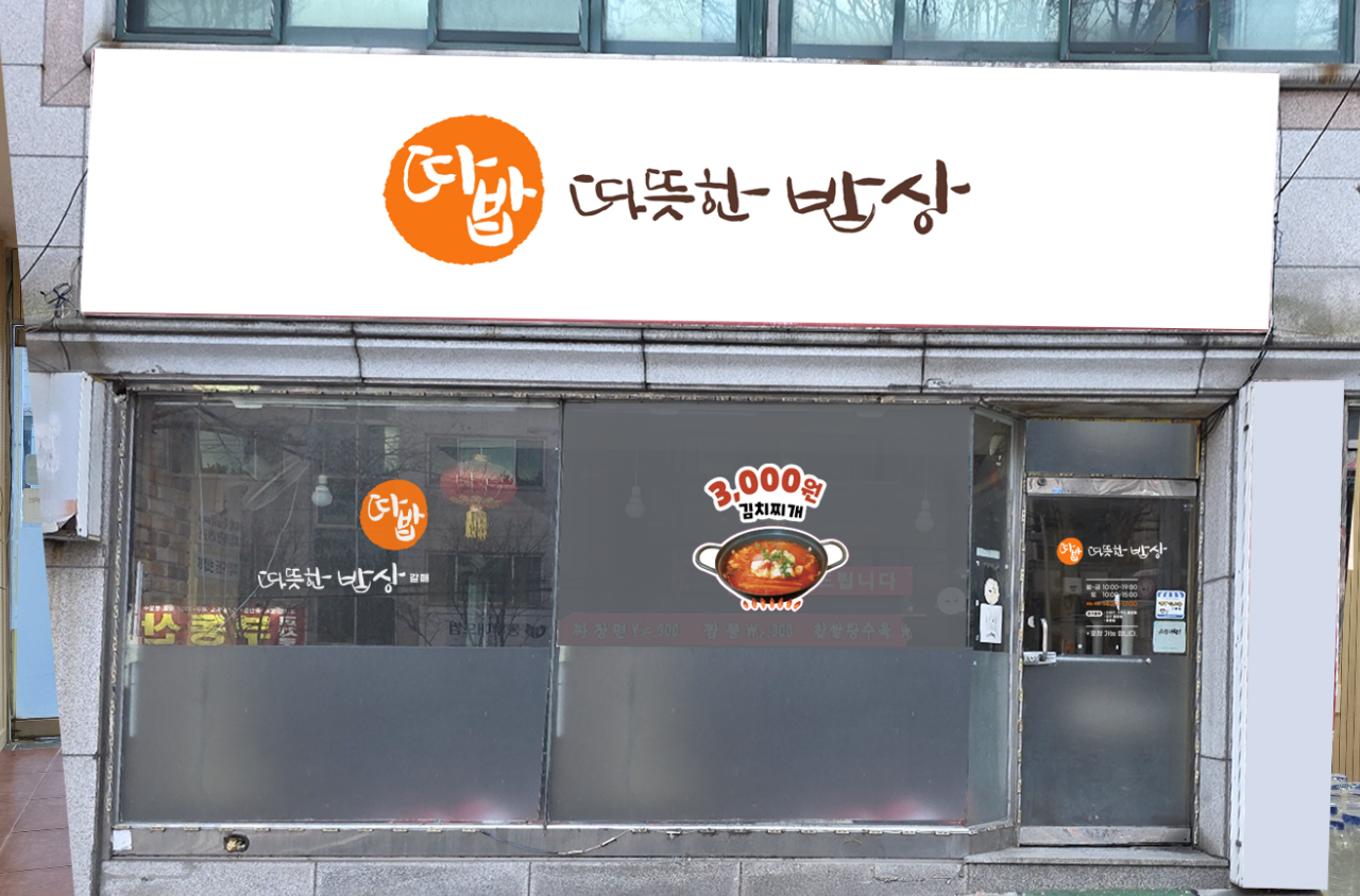 따뜻한밥상