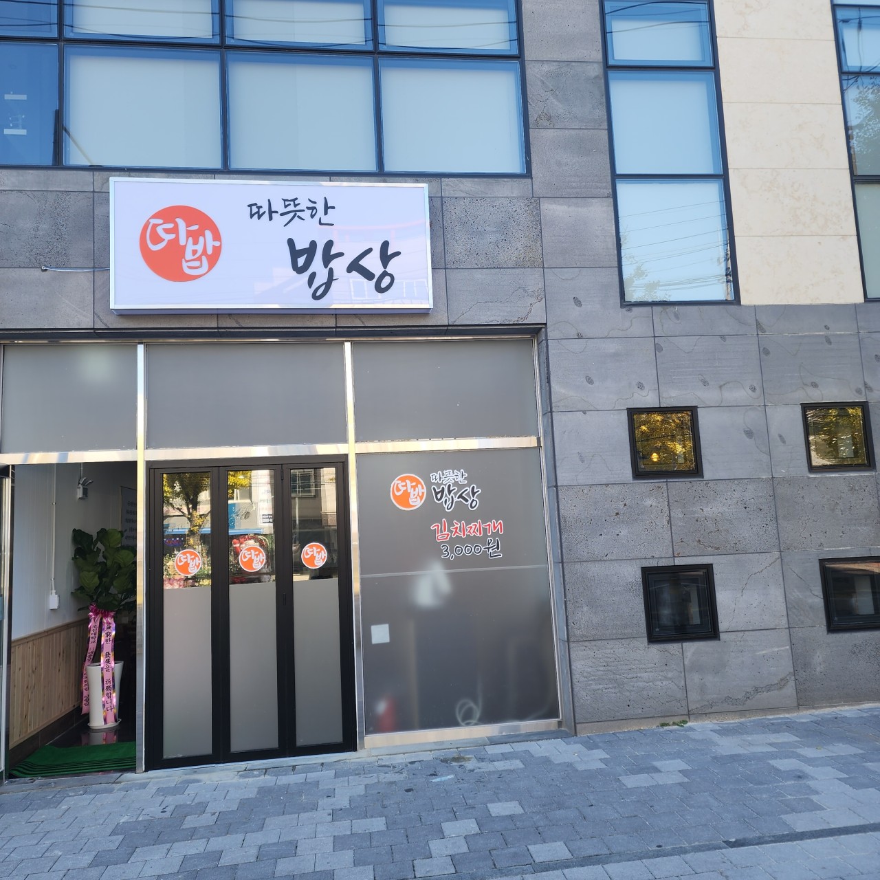 따뜻한밥상 광주점